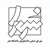 شورای صنفی دانشجویان دانشگاه هنر ایران