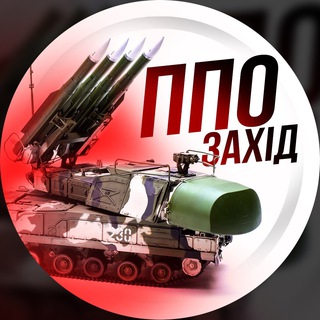Telegram profile photo for ППО - Захід Тривога🇺🇦