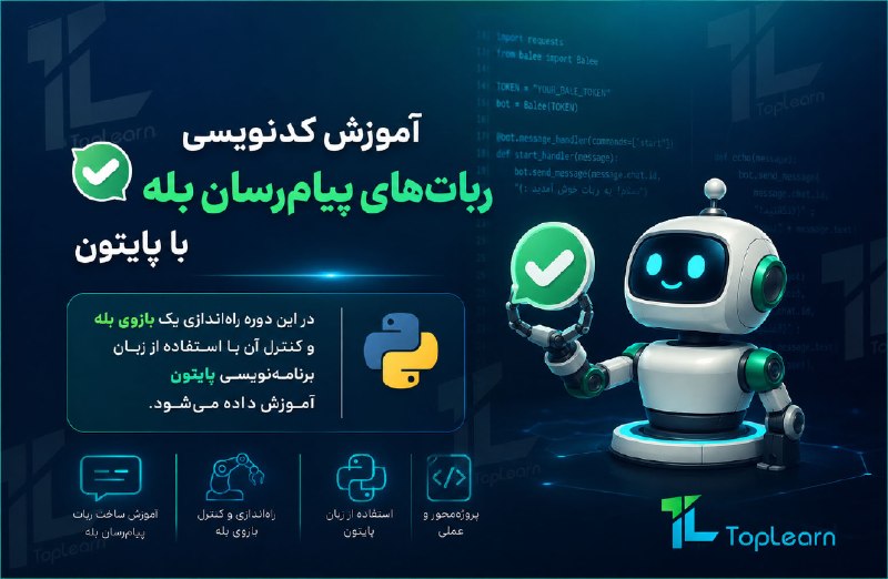 Top Learn | تاپ لرن: آموزش کدنویسی رباتهای پیامرسان بله با پایتون((کاملا رایگان))مدرس : صدقیانجلسه جدید ( آشنایی با کتابخانه Balethon - قسم
