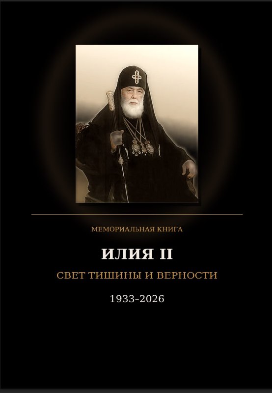 Подготовил памятную электронную книгу об Илье II. — фото 1