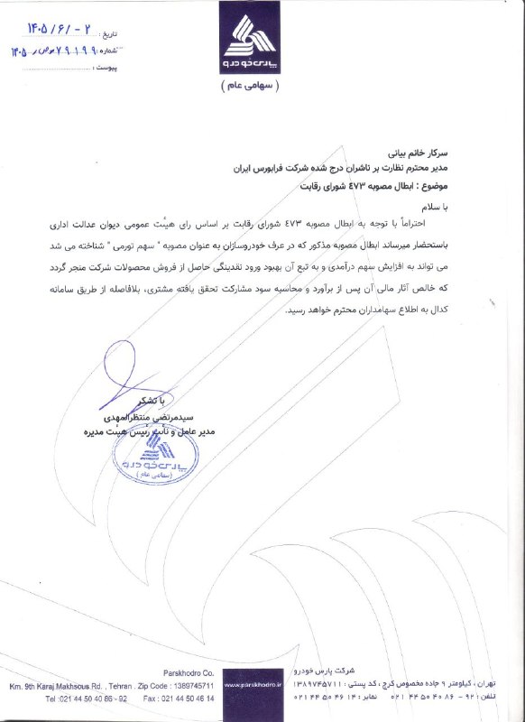 هم افزایان بورس تهران: ▪️شفاف سازی #خپارس