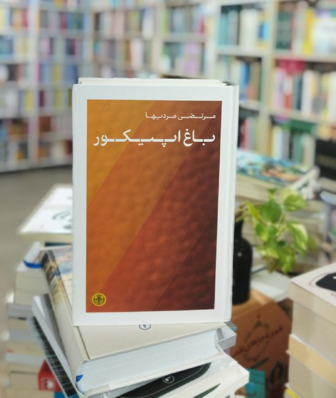 کتێب فرۆشی موکریان: 📚کتاب: #باغ اپیکور💎موضوع :اخلاق،لذت، سیاست وفرهنگ📝نویسندە: #مرتضی_مردیها🖨 انتشارات :#پارسە✅ معرفی کتاب باغ اپیکورکتاب «ب