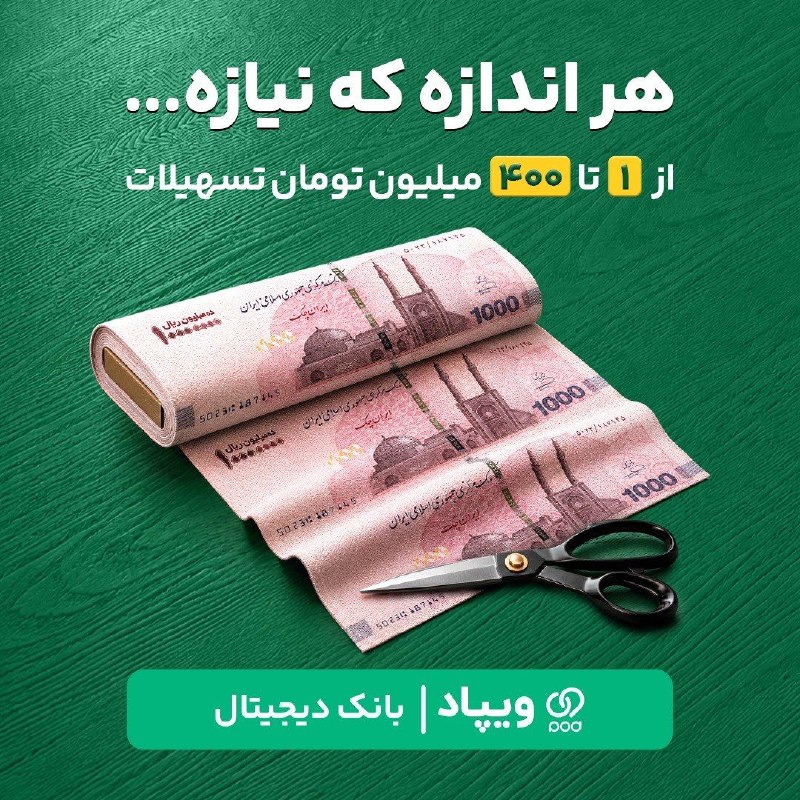 هنر مدیریت: هر اندازه که نیازه...💰 1 میلیون، 10 میلیون، 50 میلیون یا 400 میلیون تومان؛ هر نیاز، مبلغ خودش را دارد.در ویپاد میتوانید