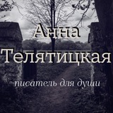 Анна Телятицкая || Писатель для души