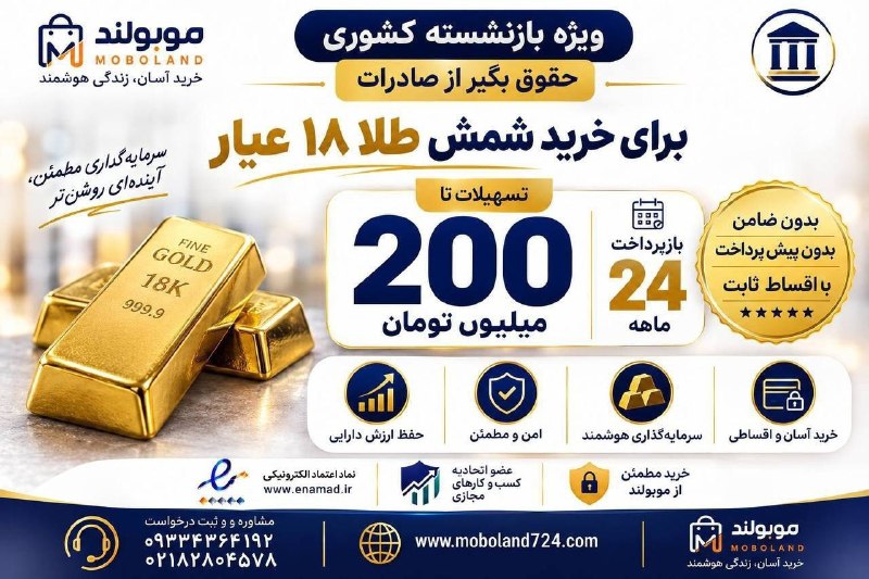 شبکه خبری بازنشستگان: 🎉 فرصت ویژه بازنشستگان کشوری 🎉 بازنشستگان کشوری و حقوق بگیران بانک صادرات، تسهیلات خرید اقساطی برای بازنشستگان فراهم است