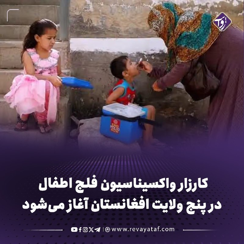 روایت revayataf: ◾️سازمان عاری از پولیو اعلام کرد که کارزار واکسیناسیون فلج اطفال از دوشنبه در ننگرهار، کنر، کابل، هرات و فراه آغاز میشو