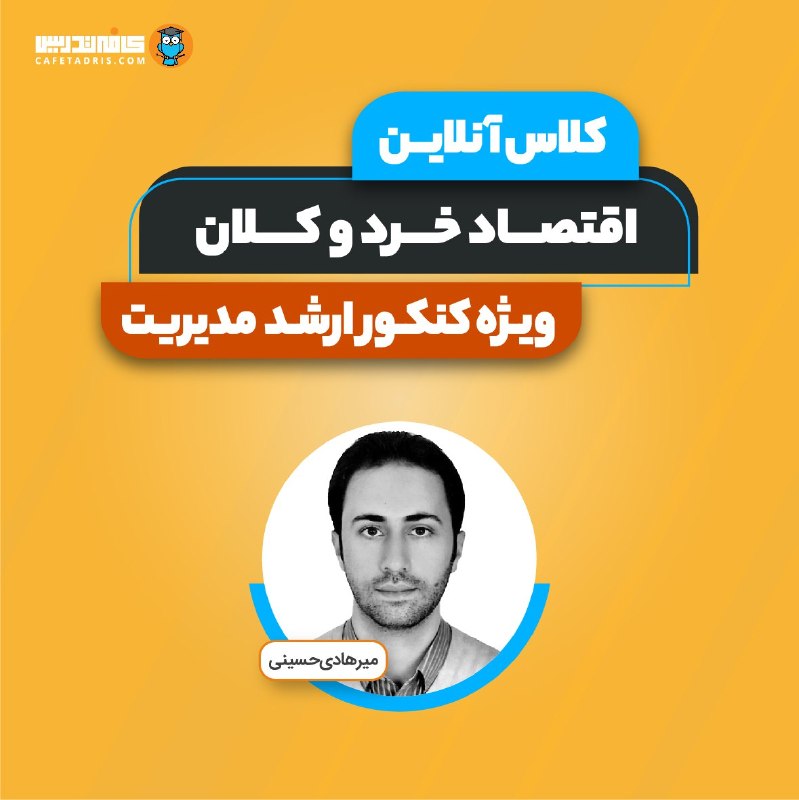 کنکور ارشد و دکتری مدیریت | کافه تدریس: 📚 کلاس اقتصاد خرد و کلان کنکور ارشد مدیریت ۱۴۰۶کلاس اقتصاد خرد و کلان کنکور ارشد مدیریت توسط دکتر حسینی و در ۵۴ ساعت به