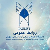 روابط عمومي دانشگاه علوم پزشکی آزاد اسلامی تهران
