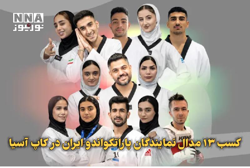 نورنیوز: ✅ کسب ۱۳ مدال نمایندگان پاراتکواندو ایران در کاپ آسیا🔹 در پایان رقابتهای پاراتکواندو پرزیدنتکاپ آسیا در پاکستان، نماین