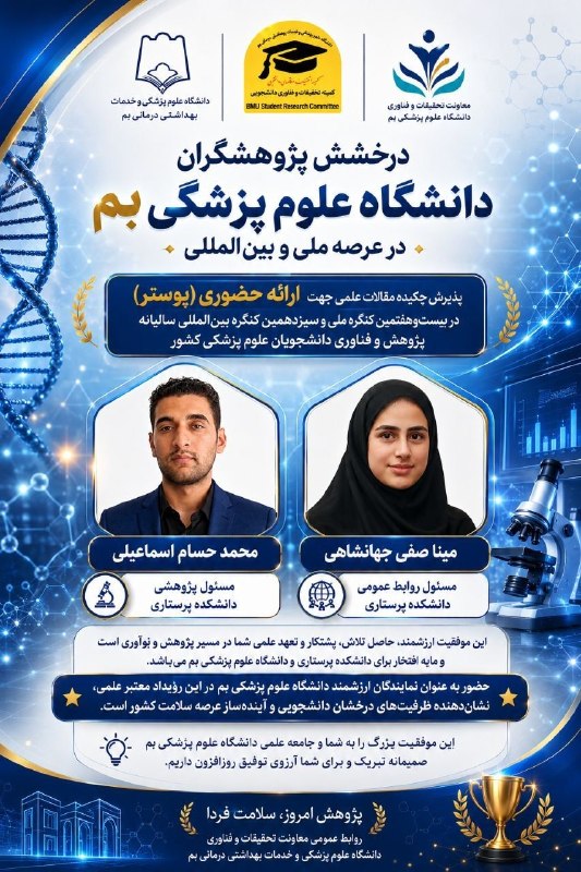 مفدا بم: 🏆 افتخاری دیگر برای دانشگاه علوم پزشکی بم در عرصه پژوهش و فناوری ✨ با افتخار، پذیرش چکیده مقالات علمی آقای محمد حسام اسم