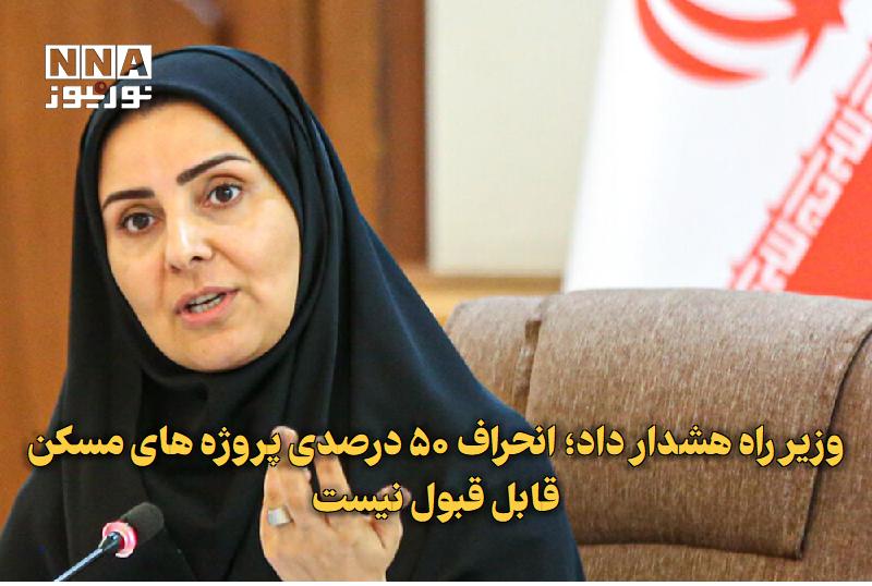 نورنیوز: ✅ وزیر راه هشدار داد؛ انحراف ۵۰ درصدی پروژه‌های مسکن قابل قبول نیست🔹 وزیر راه و شهرسازی با تأکید بر تکمیل پروژه‌های حمای