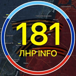 Telegram profile photo for 🇷🇺181.RU | ЛНР 🅉 INFO | НОВОСТИ ЛУГАНСКА🇷🇺