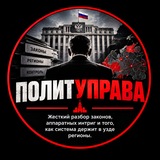 ПОЛИТУПРАВА