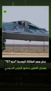 מטוס הקרב הרוסי Su-57 גונב את תשומת הלב במופע אווירי יוצא דופן בשמי אל עלמיין, כחלק מפעילות המהדורה השנייה…
