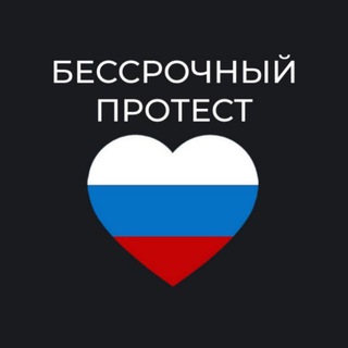 Telegram profile photo for Ростов-на-Дону - чат «Бессрочный протест»