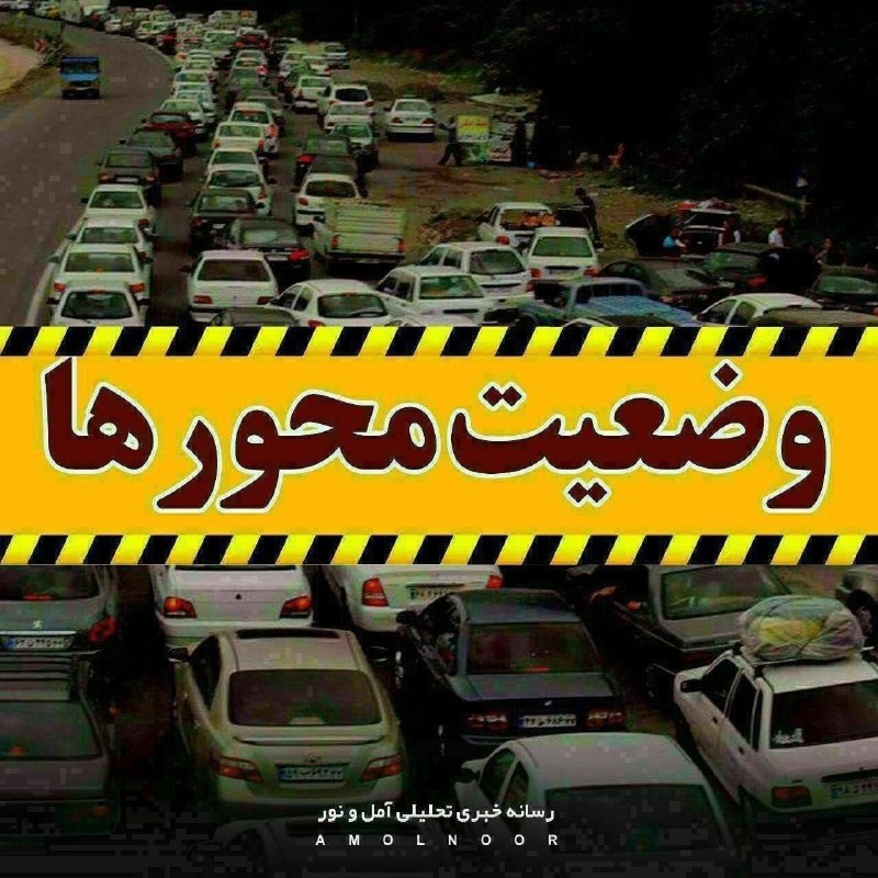 اخبار آمل نور: یک‌طرفه شدن جاده چالوس از ساعت ۸ صبح🔹️رئیس پلیس راه راهور فراجا: به دلیل ترافیک سنگین در مسیر (جنوب به شمال) جاده چالوس 