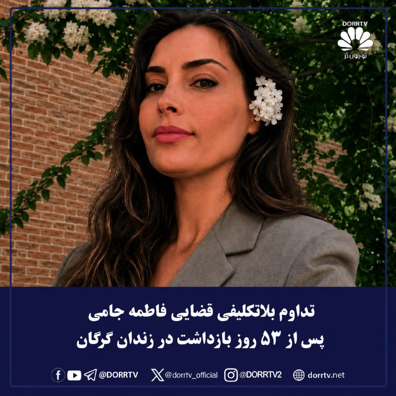 DorrTV شبکه جهانی دُرّ تی وی: 🚨 🤩 تداوم بلاتکلیفی قضایی فاطمه جامی پس از ۵۳ روز بازداشت در زندان گرگانخبرگزاری هرانا٬ فاطمه جامی، فعال محیط زیست ساکن 
