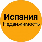 Недвижимость в Испании