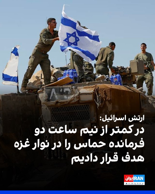 Iran International ایران اینترنشنال ✔: ارتش اسرائیل اعلام کرد در کمتر از نیم ساعت، دو فرمانده حماس را در دو حمله جداگانه در نوار غزه هدف قرار داده است.بر اساس 