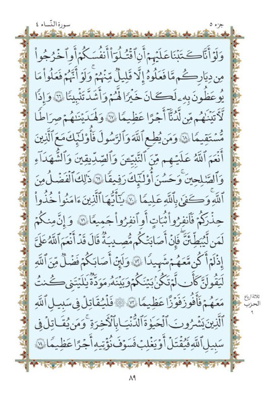 کانال خبری شیز/تکاب: 🇮🇷شروع هر روز با یک صفحه از کلام حق صفحه ۸۹روبیکا👇🇮🇷 https://rubika.ir/takab_shizآدرس ایتا👇🇮🇷 eitaa.com/takabshiz