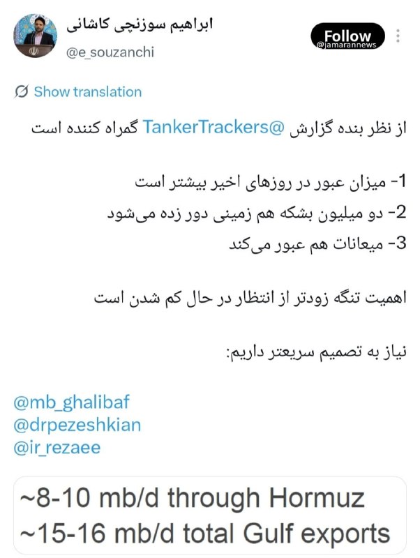 اخبار آنلاین،دلار،طلا،خودرو،بورس🔖: 📌یک عضو شورای عالی انقلاب فرهنگی هشدار داد که اهمیت تنگه هرمز در حال کم شدن استسوزنچی، عضو شورای عالی انقلاب فرهنگی مدعی