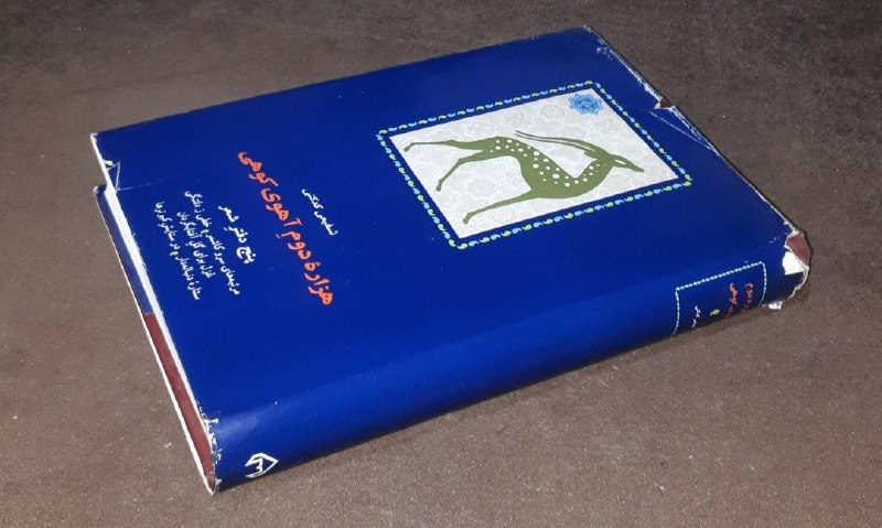 کافه کتاب آریا: 📘هزاره دوم آهوی کوهیپنج دفتر شعر 📝 شفیعی کدکنی گالینگور روکش دار فوق العاده باکیفیت ۵۱۰صفحه چاپ: ۱۳۷۸#انتشارات_سخنآخرین 