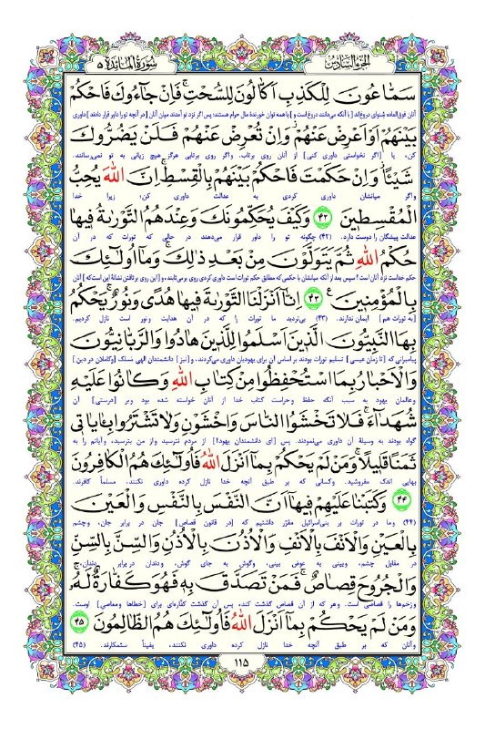 مفدا: 📖 صفحه صد و پانزدهم قرآن کریم | سوره مبارکه مائده⏺هر روز با تلاوتی از کلام خدا؛ فرصتی برای آرامش، تأمل و امید📌 فراز منتخ