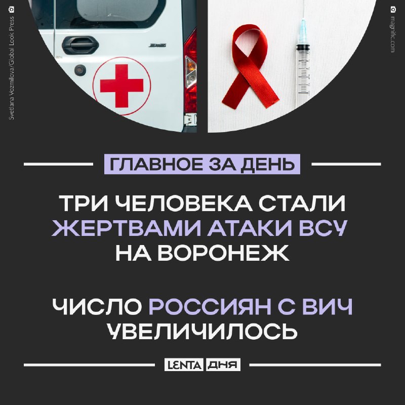 העיקר ליום שני בערב: הכוחות המזוינים של אוקראינה תקפו את וורונז'. שלושה בני אדם מתו, 39 נפצעו HIV הגיע לשלב…