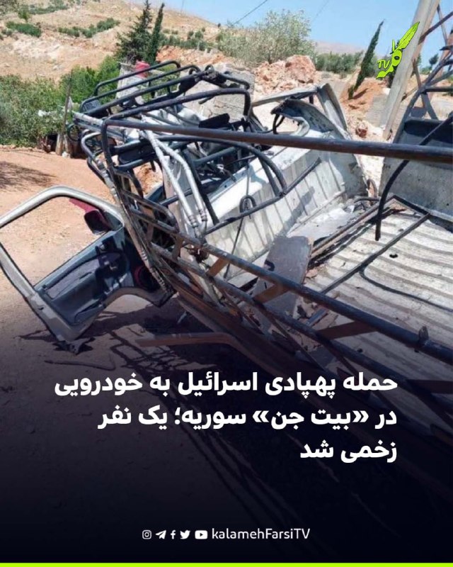 حمله پهپادی اسرائیل به خودرویی در «بیت جن» سوریه؛ یک نفر زخمی شد دیدبان حقوق بشر سوریه روز شنبه ۲۲ اوت گزارش داد که یک...