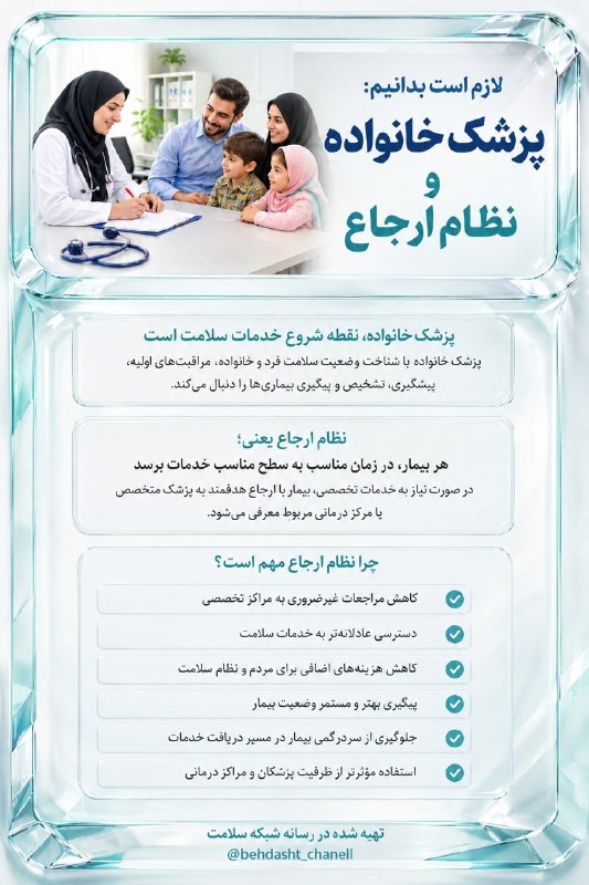 🇮🇷 رسانه شبکه سلامت 🇮🇷: 🟣لازم است بدانیم : پزشک خانواده، نقطه شروع خدمات سلامت ⚕️پزشک خانواده با شناخت وضعیت سلامت فرد و خانواده، مراقبت‌های اول