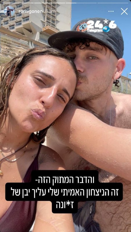 🇮🇱 רומי עם בן זוגה: ״זה הניצחון האמיתי שלי עליך״.