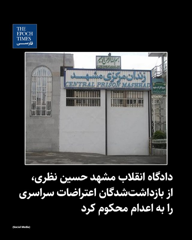 卐سرز؎ﮰنـ آرﮰإﮰﮰ卐: 🔴 دادگاه بیدادگاه انقلاب مشهد حسین نظری، از بازداشت‌شدگان اعتراضات سراسری را به اعدام محکوم کردمنابع حقوق بشری گزارش داد