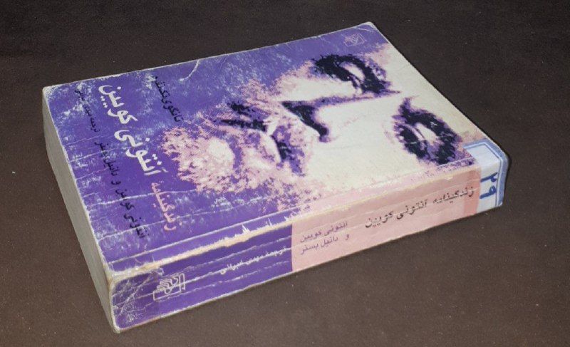 کافه کتاب آریا: 📘زندگینامه آنتونی کویین تانگوی یک نفره 📝آنتونی کویین دانیل پسنر ترجمه: مهدی غبرائی شومیز تمیز مصور چاپ: ۱۳۷۷#نشر_مرکز#نا