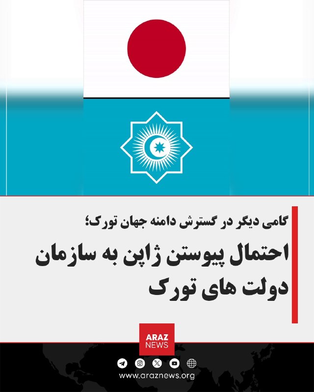 Araz News آراز نیوز ✔: گامی دیگر در گسترش دامنه جهان تورک:احتمال پیوستن ژاپن به سازمان دولت‌های تورککوبانیچبک اومورالی‌اف، دبیرکل سازمان دولت‌ه