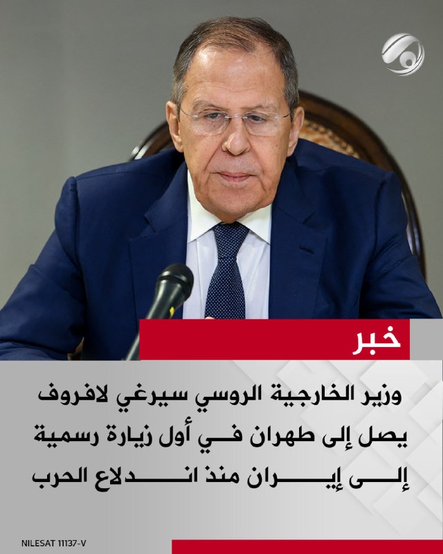 وزير الخارجية الروسي سيرغي لافروف يصل إلى طهران في أول زيارة رسمية إلى إيران منذ اندلاع الحرب