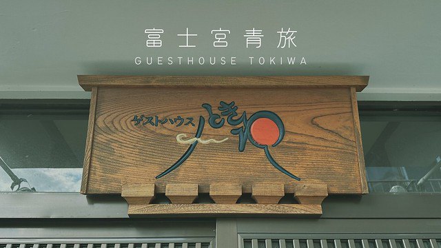 【富士宮民宿】富士宮青年旅館-GUEST HOUSE TOKIWA