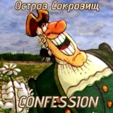 Остров Сокровищ CONFESSIONS