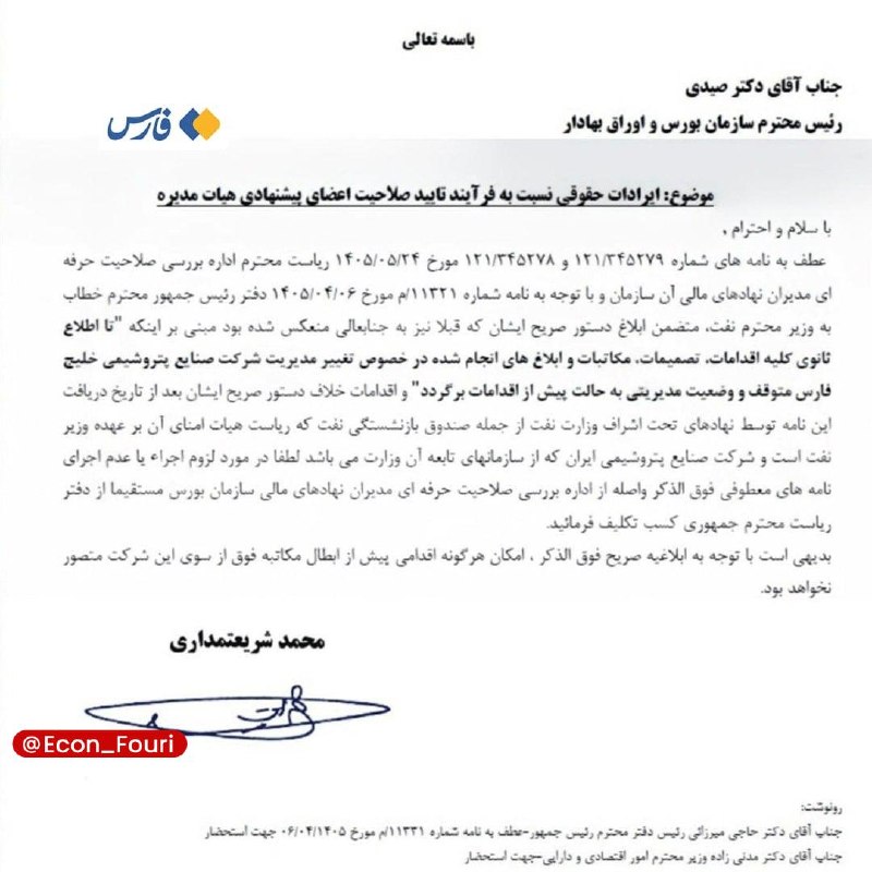 اقتصاد فوری 📈: بیتوجهی رئیس سازمان بورس به تذکر جدی دفتر رئیسجمهور🔹دفتر رئیسجمهور پیشتر در دستوری صریح اعلام کرده بود که «هرگونه اق