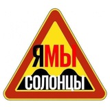 СОЛОНЦЫ ☀️: решаем проблемы ВМЕСТЕ