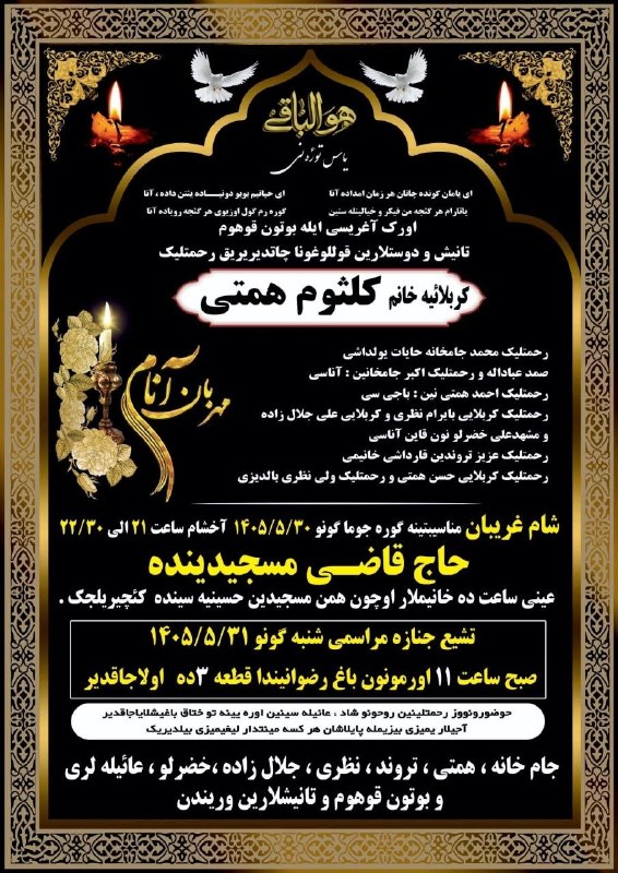 یئکن سسی کانالی ) yekənsasi: رحمتلی کربلائیه کلثوم همتی-نون یاس تؤرهنینین بیلدیریسی یاییملاندی.🥀یئری جننت، روحو شاد اولسون🌹"یئکن سسی"تلگرام کانالی