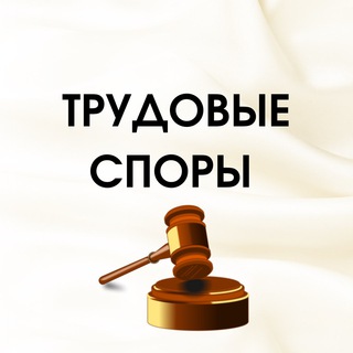 Telegram profile photo for ТРУДОВЫЕ СПОРЫ