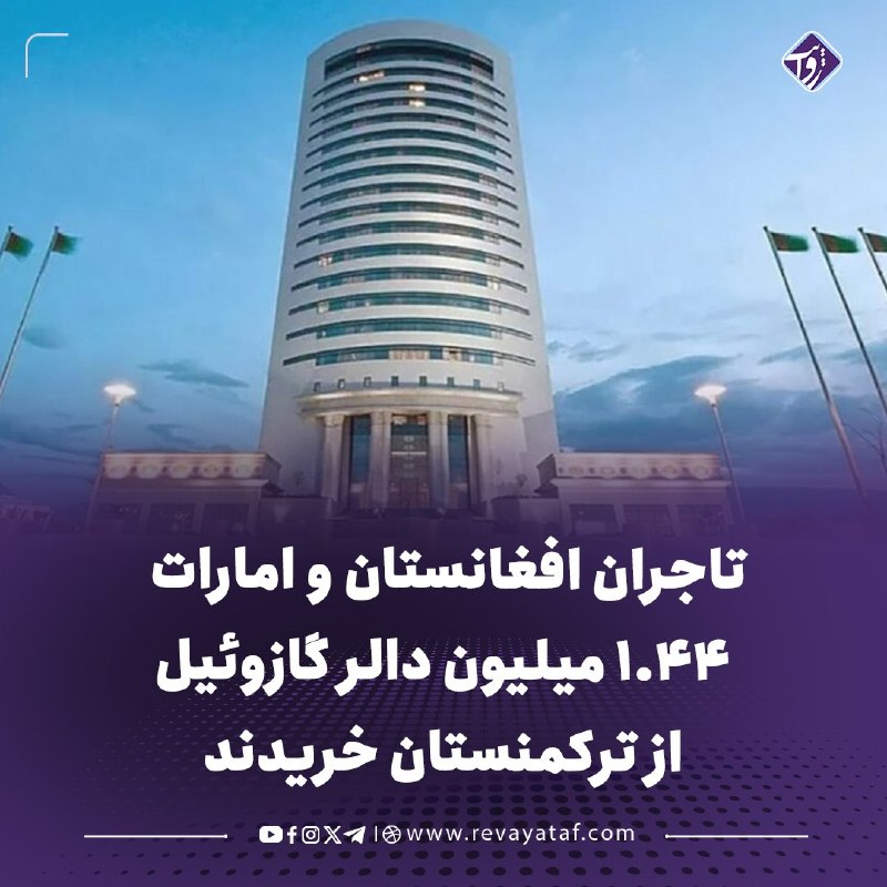 روایت revayataf: ◾️تاجران افغانستان و امارات متحده عربی دو قرارداد به ارزش مجموعی ۱.۴۴ میلیون دالر برای خرید گازوئیل تصفیهشده از ترکمنست