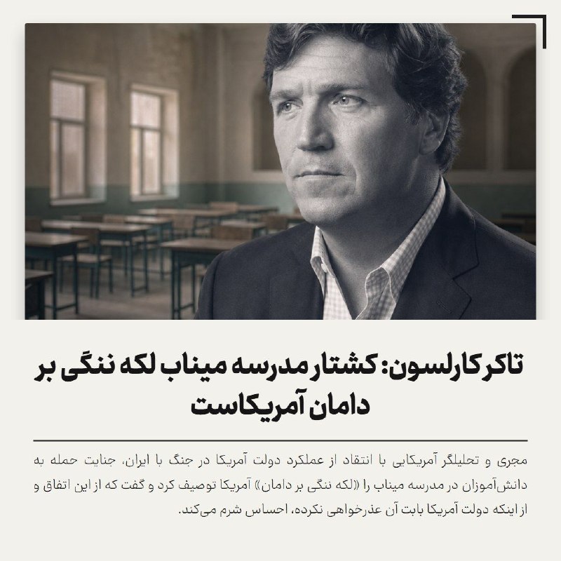 خبر۲۴: 🔻 تاکر کارلسون: کشتار مدرسه میناب لکه ننگی بر دامان آمریکاست🔹 مجری و تحلیلگر آمریکایی با انتقاد از عملکرد دولت آمریکا در