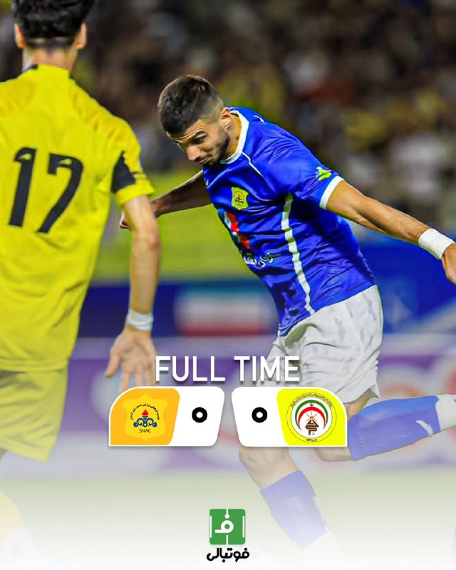 فوتبالی | Footballi.net: 🌬پایان بازی ⚽️فجرسپاسی 🔢- 0⃣صنعت نفت🛢 صفر صفر ، یک مسئله عادی در لیگ ایران 😂🗣🤝تساوی نوری و خطیبی در یک شب آرام🟠هفته دوم