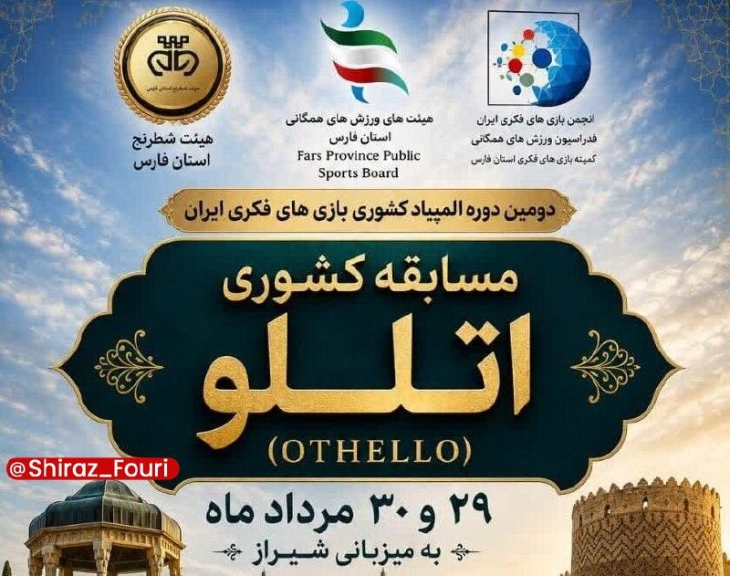 شیراز فوری - فارس: برگزاری مسابقات کشوری اتللو در شیراز🔹نایبرئیس هیئت ورزشهای همگانی استان فارس از برگزاری مسابقات کشوری اتللو بهعنوان ن
