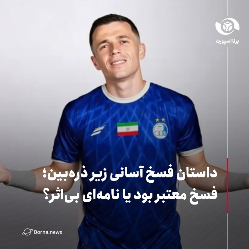 خبرگزاری برنا: داستان فسخ آسانی زیر ذره‌بین؛ فسخ معتبر بود یا نامه‌ای بی‌اثر؟🔸مس شهر بابک بلافاصله پس از دیدار برابر استقلال نسبت به اس