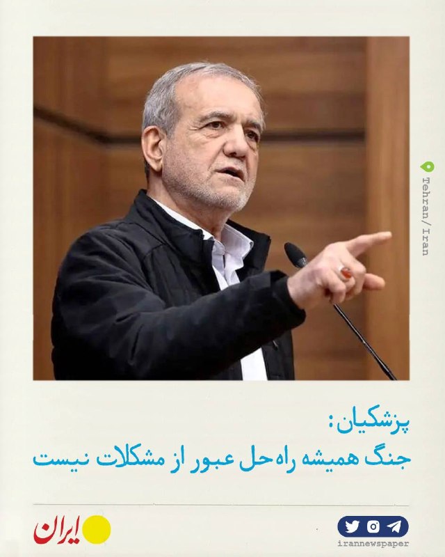 روزنامه ایران: ⭕ پزشکیان: جنگ همیشه راهحل عبور از مشکلات نیست🔹مشکلات امروز ناشی از اعمال فشارهای غیرانسانی وحشیانهای بر ایران است.🔹مر