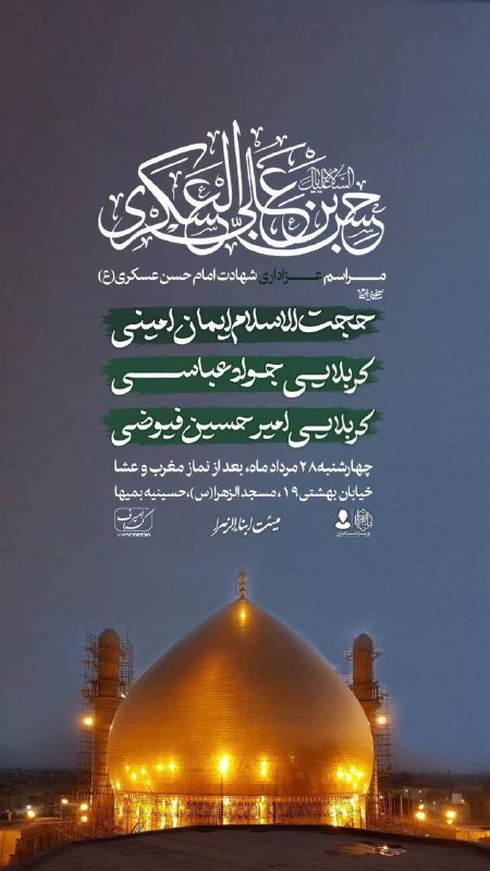 هیئت نیوز زاهدان: #اطلاعیه♦️عزاداری شهادت امام عسکری(ع)در هیئت ابناء الزهرا(س)زاهدان🔺۲۸ مرداد ماه ساعت ۱۹:۳۰🔺خیابان شهید بهشتی(ره) ۱۹📍هیئت