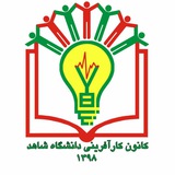 کانون کارآفرینی دانشگاه شاهد