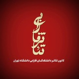 ﴿‌کانونِ تِئاترِ فارابی‌﴾